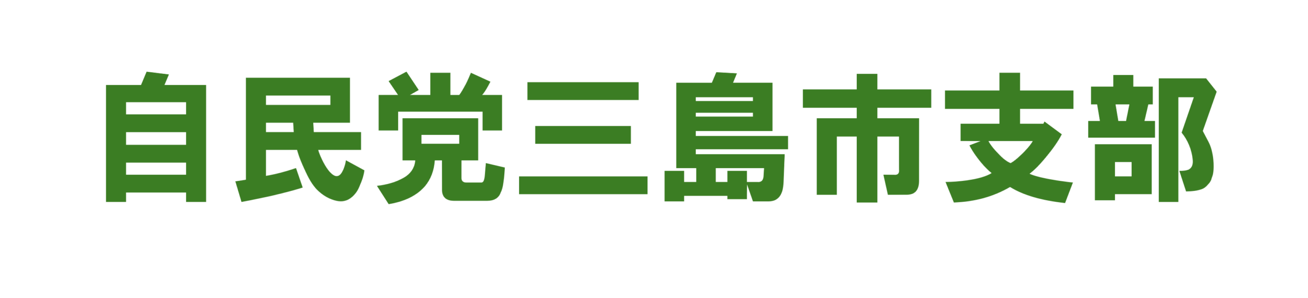 自民党三島市支部