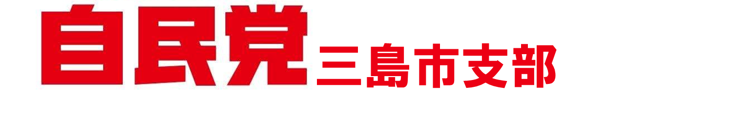 自由民主党三島市支部